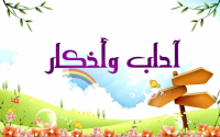آداب واذكار.pdf